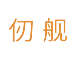 仞舰 商标图样