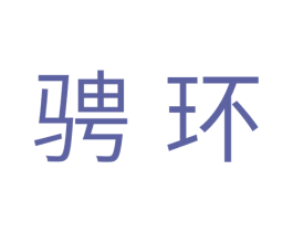 骋环 商标图样