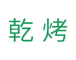 乾烤 商标图样