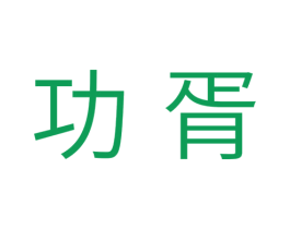功胥 商标图样