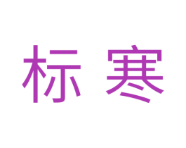 标寒 商标图样