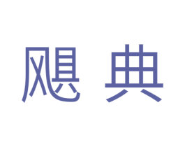 飓典 商标图样
