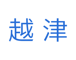 越津 商标图样
