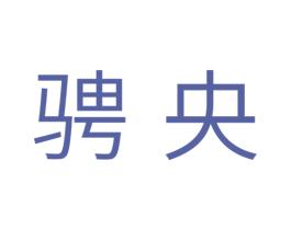 骋央 商标图样