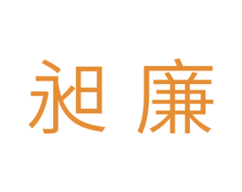 昶廉 商标图样