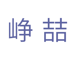 峥喆 商标图样