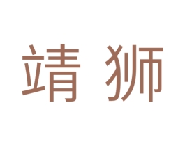 靖狮 商标图样