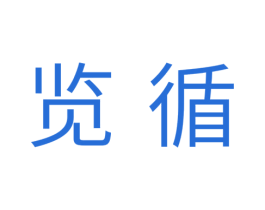 览循 商标图样