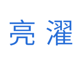 亮濯 商标图样