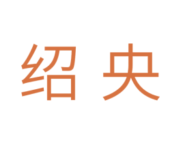绍央 商标图样