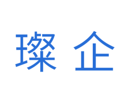 璨企 商标图样