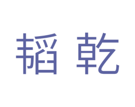 韬乾 商标图样