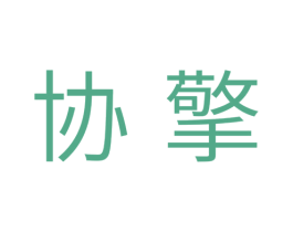 协擎 商标图样