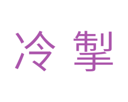 冷掣 商标图样