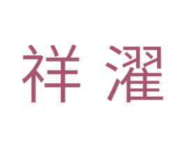 祥濯 商标图样