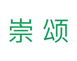 崇颂 商标图样