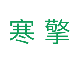 寒擎 商标图样