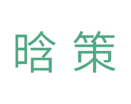晗策 商标图样