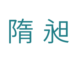 隋昶 商标图样
