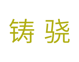 铸骁 商标图样
