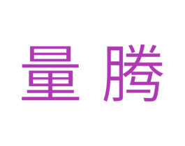 量腾 商标图样