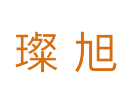 璨旭 商标图样