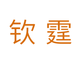 钦霆 商标图样