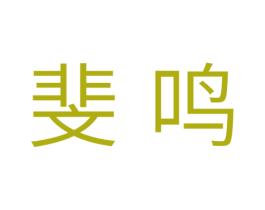 斐鸣 商标图样