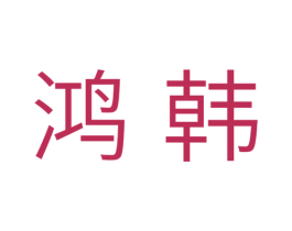 鸿韩 商标图样