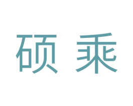 硕乘 商标图样