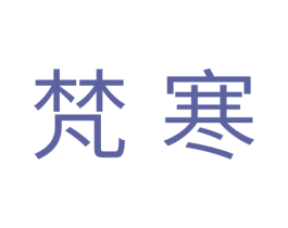 梵寒 商标图样
