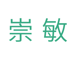 崇敏 商标图样