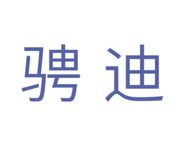 骋迪 商标图样