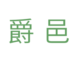 爵邑 商标图样