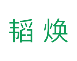 韬焕 商标图样