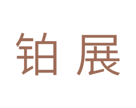 铂展 商标图样