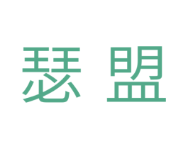 瑟盟 商标图样