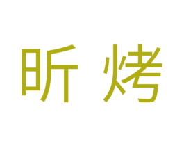 昕烤 商标图样