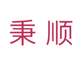 秉顺 商标图样