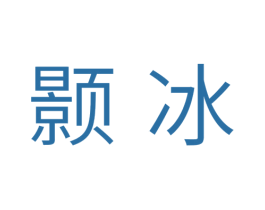 颢冰 商标图样