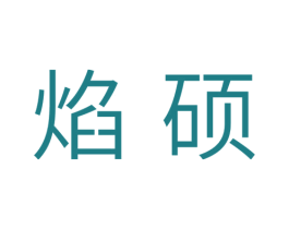 焰硕 商标图样