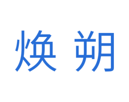 焕朔 商标图样