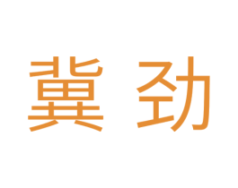 冀劲 商标图样