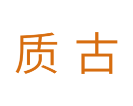 质古 商标图样