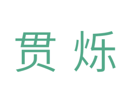 贯烁 商标图样