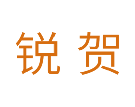 锐贺 商标图样