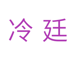 冷廷 商标图样