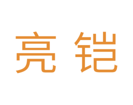 亮铠 商标图样