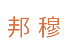 邦穆 商标图样