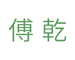 傅乾 商标图样